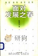 面对发展之春（1999 PDF版）