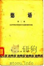 德语 第三册（1963年10月第1版 PDF版）