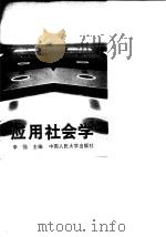 应用社会学（1995 PDF版）