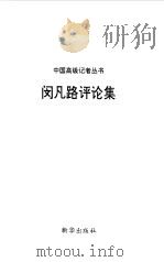 闵凡路评论集（1996 PDF版）