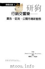 行销交响乐-广告、促销、公关市场新动态（1998 PDF版）