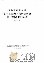 中华人民共和国第二届全国人民代表大会第三次会议文件合订本  第1册（1962 PDF版）