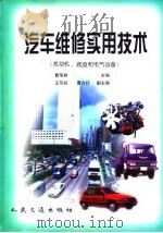 汽车维修实用技术  发动机、底盘和电气设备（1999 PDF版）