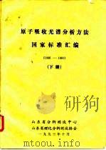 原子吸收光谱分析方法国家标准汇编 1986-1991 下 PDF电子版封面