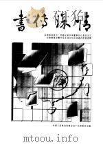 书传深情 全国政协委员、香港汉荣书局董事长石景宜先生向海峡两岸赠书及各项文化活动通讯报道选辑 1994 PDF电子版封面 9621800218 中国人民政治协商会议广东省委员会编