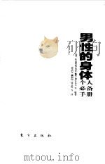 男性的身体-个人必备手册（1999 PDF版）