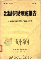 出国参观考察报告  74  005  日本感光材料科研生产的部分情况（1974 PDF版）