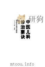 中医儿科诊治要诀（1989 PDF版）