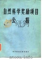自然科学奖励项目公报  1982（1984 PDF版）