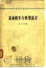 高等学校教材  基础概率与数理统计（1963 PDF版）