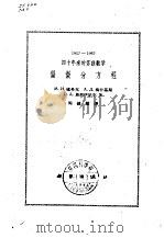 四十年来的苏联数学  偏微分方程（1961 PDF版）