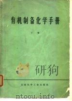 有机制备化学手册  下（1978 PDF版）