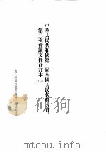 中华人民共和国第一届全国人民代表大会第二次会议文件合订本  2（1955 PDF版）