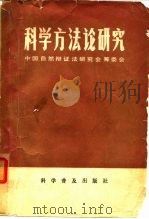 科学方法论研究（1983 PDF版）