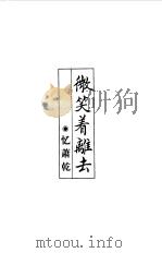 微笑着离去  忆萧乾（1999 PDF版）