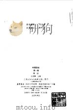 中国通史第一卷 导论 1989年04月第1版 PDF电子版封面 白寿彝