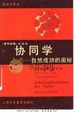 协同学  自然成功的奥秘（1988 PDF版）