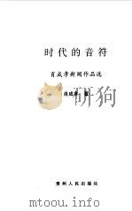 时代的音符 肖成孝新闻作品选 1999 PDF电子版封面 7221050236 肖成孝著