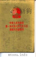 中华人民共和国第一届全国代表大会第四次会议汇刊（1957 PDF版）