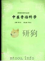 中医骨伤科学（1995 PDF版）