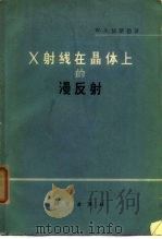 X射线在晶体上的漫反射（1964 PDF版）