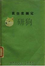 真空度测定（1964 PDF版）