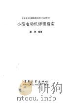 小型电动机修理指南（1997 PDF版）