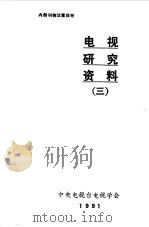 电视研究资料  3（1991 PDF版）