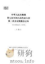 中华人民共和国第七届全国人民代表大会第三次会议简报合订本  发言摘要总151-295号  2（1990 PDF版）
