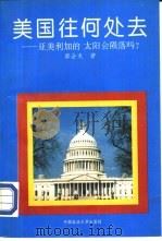 美国往何处去-亚美利加的太阳会陨落吗？（1993 PDF版）