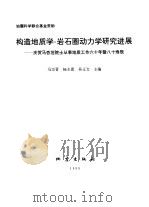 构造地质学-岩石圈动力学研究进展（1999 PDF版）