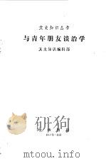 与青年朋友谈治学（1983 PDF版）