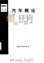汽车概论（1996 PDF版）