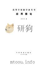 应用图论（1980 PDF版）