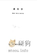 遗传学（1989 PDF版）