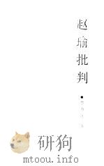 赵瑜批判（1999 PDF版）