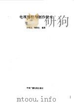 电视播控与制作技术（1994 PDF版）