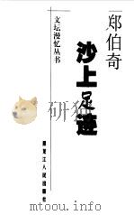 沙上足迹（1999 PDF版）
