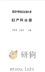 基层中医临证必大系  妇产科分册（1995 PDF版）
