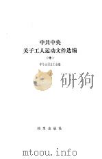 中共中央关于工人运动文件选编 中 1985 PDF电子版封面 中华全国总工会编