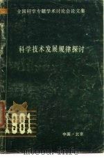 科学技术发展规律探讨（ PDF版）
