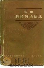 实用科技英语语法（1979 PDF版）