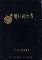 光谱线波长表（1971 PDF版）