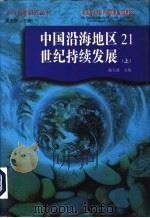 中国沿海地区21世纪持续发展  上（1997 PDF版）
