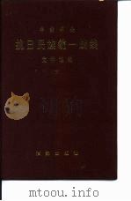 中共中央 抗日民族统一战线 文件选编 1986 PDF电子版封面 中央统战部,中央档案馆