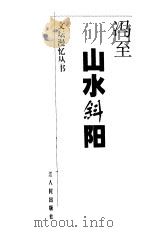 山水斜阳（1999 PDF版）
