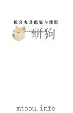 组合夹具组装与使用（1971 PDF版）