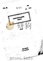 高性能单体炸药合成研究的新方向 1985 PDF电子版封面 于永忠