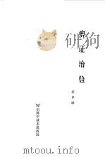 痹证治验（1983 PDF版）