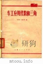 车工应用代数和三角（1956 PDF版）